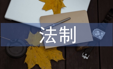 市場監(jiān)管法制培訓(xùn)