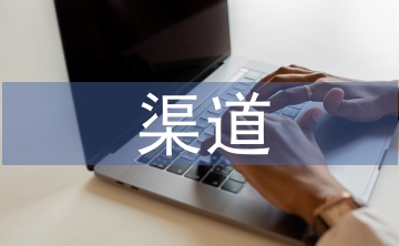 房地產(chǎn)渠道營銷方案