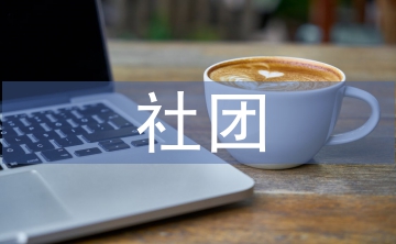 社團工作計劃