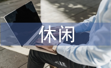 休閑農(nóng)業(yè)論文