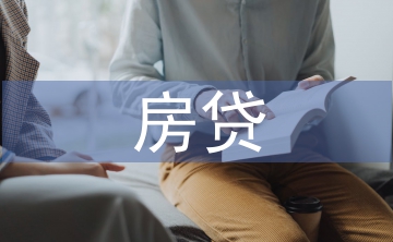 房貸申報(bào)材料