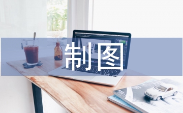 制圖實訓(xùn)報告