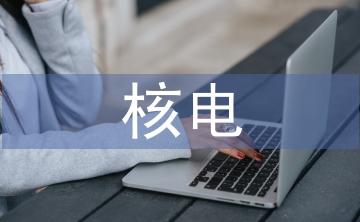 核電工程設(shè)計(jì)論文
