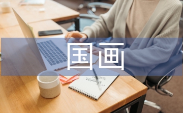 國畫藝術(shù)論文