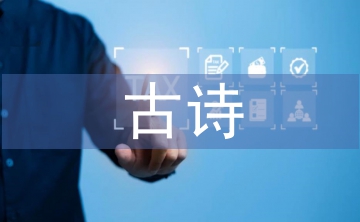 古詩(shī)教學(xué)論文