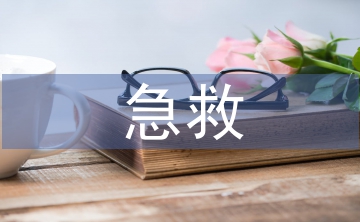 急救護(hù)理流程