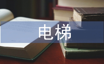淺談電梯遠程監(jiān)控技術(shù)的應(yīng)用