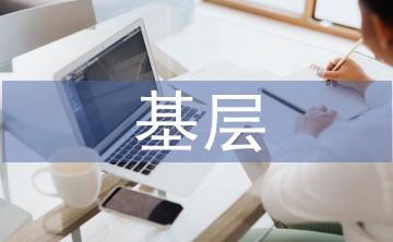 基層稅收風(fēng)險(xiǎn)管理問題