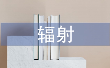 輻射防護(hù)的目的