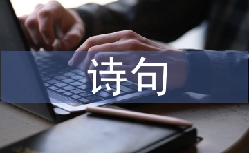 有關(guān)于月亮的詩(shī)句