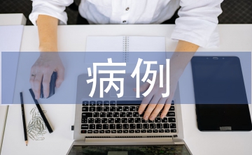疑難病例護(hù)理