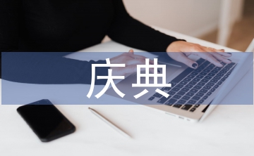 慶典演出策劃案