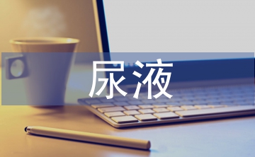 尿液分析報(bào)告