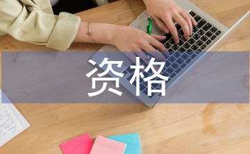 資格管理論文