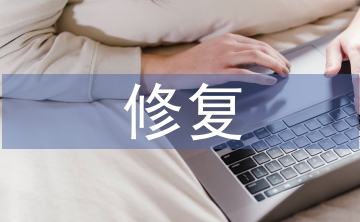修復(fù)技術(shù)論文