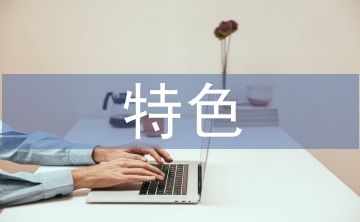 檔案管理特色亮點