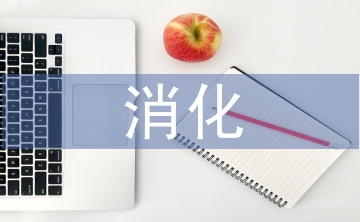 消化內(nèi)科實習(xí)自我總結(jié)