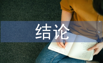 財務(wù)審計結(jié)論