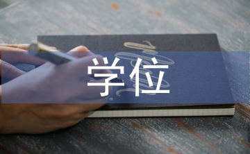 學(xué)位申請書