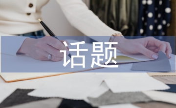 話(huà)題演講材料