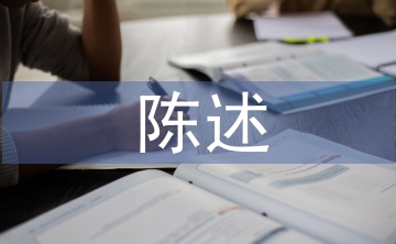 自我陳述報(bào)告