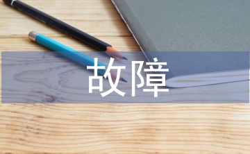 故障實(shí)訓(xùn)總結(jié)