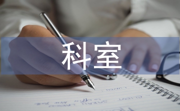 規(guī)劃局審批科室工作