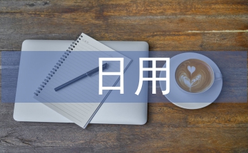 日用化學(xué)健康論文