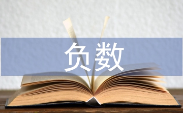 認(rèn)識(shí)負(fù)數(shù)教學(xué)設(shè)計(jì)