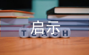 安全培訓(xùn)啟示