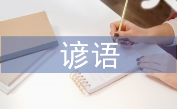 小學(xué)生諺語(yǔ)
