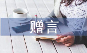 初中畢業(yè)贈(zèng)言