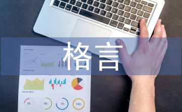 為人處世格言