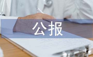 十八大三中全會(huì)公報(bào)