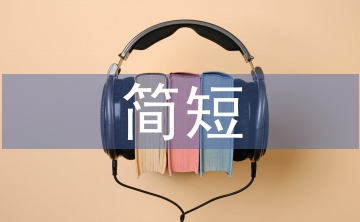 簡短優(yōu)秀學生干部總結(jié)