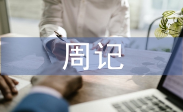 小學(xué)生周記