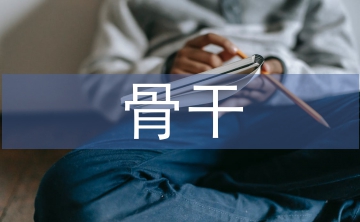 市級骨干教師培訓(xùn)總結(jié)