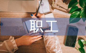 職工大會(huì)制度