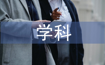 重癥醫(yī)學(xué)科護(hù)士工作