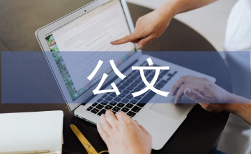 公文培訓(xùn)總結(jié)