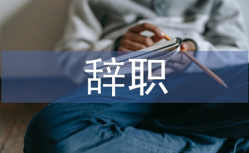 事業(yè)單位辭職申請(qǐng)書(shū)