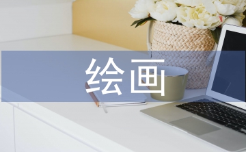 繪畫教學(xué)設(shè)計