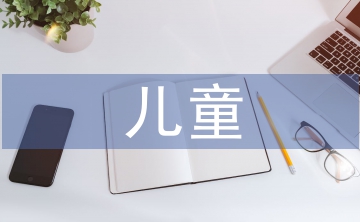 兒童飲食健康現(xiàn)狀
