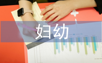 婦幼兩綱工作計劃