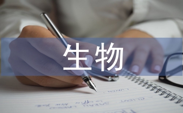利用生物學(xué)史訓(xùn)練學(xué)生科學(xué)研究能力