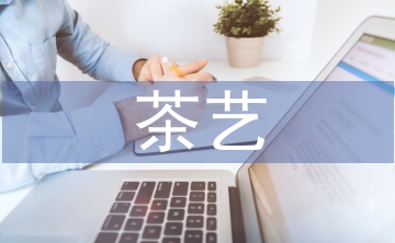 茶藝茶道課程