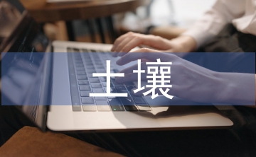 土壤環(huán)境規(guī)劃
