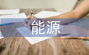 能源統(tǒng)計(jì)工作總結(jié)