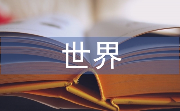 世界經(jīng)濟(jì)形勢(shì)論文