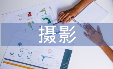 攝影教育